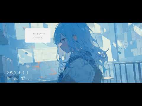 【 日常に流したいBGM 】DAY311 それで、  / 蒼い鍵盤【 優しい/懐かしい/ 配信でも使えるリラックスフリーBGM  】