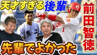 ③【熊工の天才すぎる後輩】前田智徳は強気な性格だけど僕は先輩でよかったです。実は試合前に…【緒方耕一】【高橋慶彦】【広島東洋カープ】【読売ジャイアンツ】【プロ野球OB】