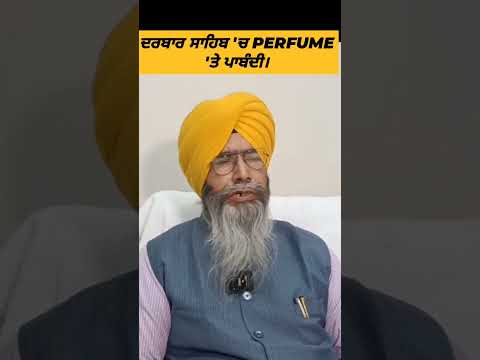 #SGPC Prohibit the use of Perfume in golden temple #latestpunjabnews #alertnews_hd #punjablatestnews