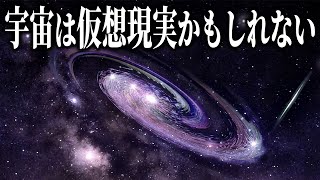 この宇宙が仮想現実である根拠10選