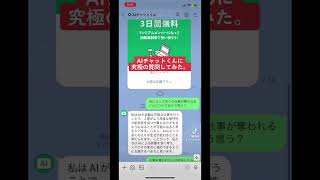 #ai #LINE  #AIチャットくん に #究極 の質問してみた。