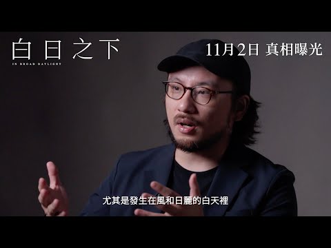 《白日之下》製作特輯「電影背後」