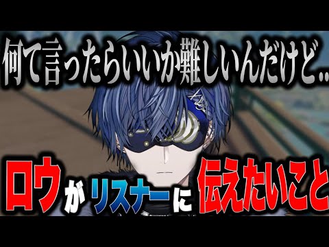 【#にじさんじ】リスナーのみんなへ小柳ロウが伝えたいこと【小柳ロウ】