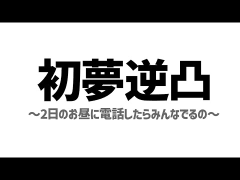 1月2日って一番気が抜けてると思うから電話する【でびでび・でびる/にじさんじ】