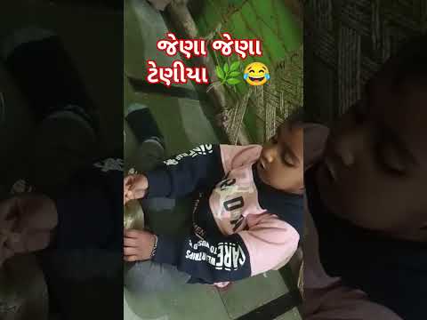 ટેણીયા 😂 #youtubeshorts #trending #viralshort #viralshorts #ghughra #newsong #song #funny #viral