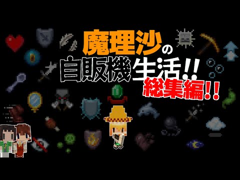 【Minecraft】魔理沙の地下自販機生活！！総集編【ゆっくり実況】【まいくら】【マインクラフト】