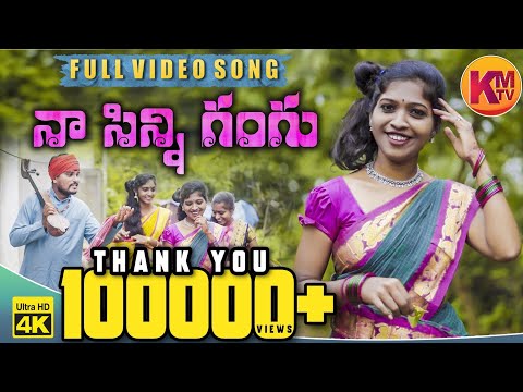 GANGU NAA SINNI GANGU || LATEST FOLK SONG 2020 || GANGADHARNAYAK || KACHUMAHESH || KMTV