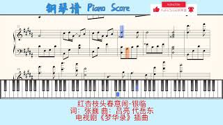 红杏枝头春意闹-银临🎹Piano Score钢琴谱 指法🎹词：张巍 曲：吕亮 代岳东🎹电视剧《梦华录》插曲