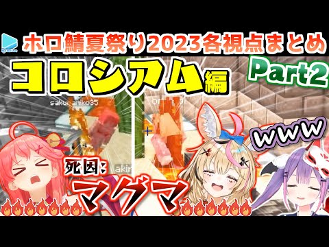 【マイクラ】#ホロ鯖夏祭り2023 各視点まとめ Part2/4【2023.08.29/ホロライブ切り抜き】