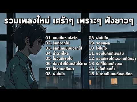 รวมเพลงใหม่ล่าสุด เศร้าจับใจ ฟังได้ต่อเนื่อง!