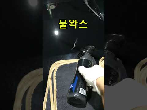 셀프세차 물왁스 작업