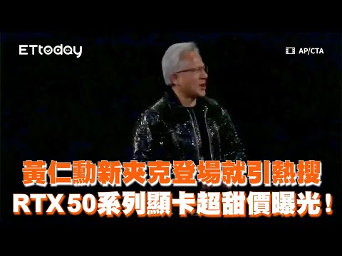 黃仁勳新夾克登場引熱搜！RTX50系列顯卡超甜價曝光