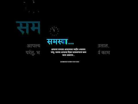 Marathi Inspiration quotes | समस्या | marathi motivational status | #short  #suvichar #marathi