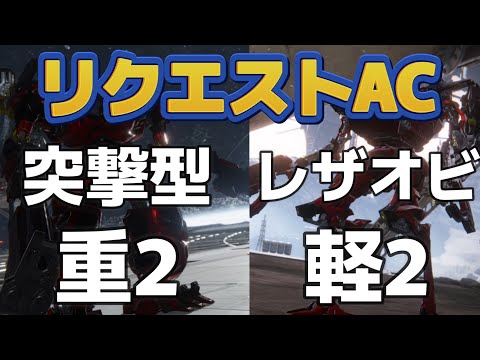 【AC6】　リクエストAC　凸機とネオ邪神