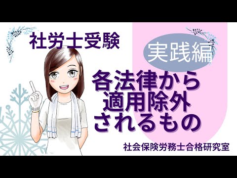 【社労士受験】＜実践編です！＞各法律から適用除外されるもの