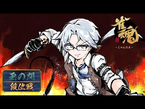 【＃雀魂】段位戦　たぶん今月最後の段位戦配信【聖3　4471pt～】　#Vtuber