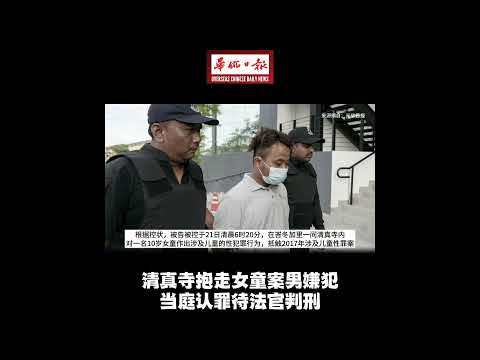 华侨日报全国新闻：清真寺抱走女童案男嫌犯 当庭认罪待法官判刑