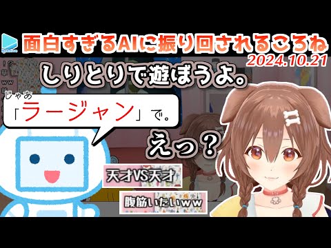 【神回】AIと無限に漫才を繰り広げるころさん【2024.10.21/ホロライブ切り抜き】