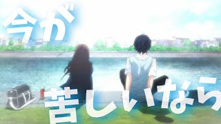 【アニメ】今が辛いなら、苦しいなら1度見てほしい〜アニメ名言〜