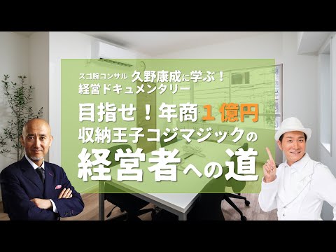 目指せ！年商１億円 収納王子コジマジックの経営者への道 Vol.43