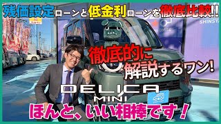 【新型デリカミニ】を徹底レビューしました！デリ丸くんも出演しています！？