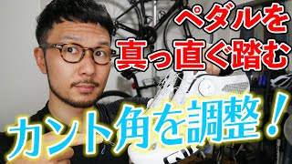 【膝が痛い人必見！】ペダルを真っ直ぐ踏む為にカント角を調整【ペダリング】