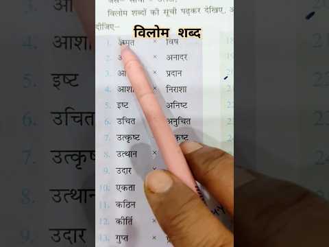 विलोम शब्द का अर्थ और शब्द#hindi#हिंदी #learningwithpunam