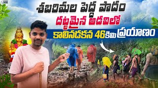 శబరిమల పెద్ద పాదం యాత్ర పూర్తి వివరాలు | ఎరుమేలి To సన్నిధానం | 46 km Trekking | Sabarimala Yatra