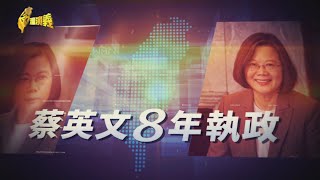 【台灣演義】 蔡英文八年執政 推年改.漲工資.拚經濟.挺長照 2024.05.12 | Taiwan History