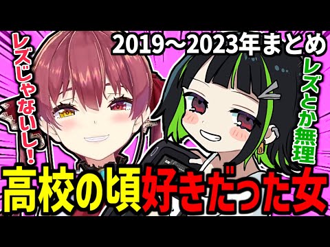 マリン船長をレズの地獄に落とした『高校の頃好きだった女』まとめ【宝鐘マリン/りく/ホロライブ切り抜き】