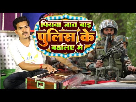 पियवा जात बाड़ा पुलिस के बलहिया में | piyawa jat bada police ke baliya mein pankaj pal