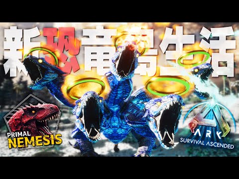 【ARK/ASA】全ての恐竜がさらに進化した超鬼畜MODの世界でサバイバル「ASAMOD Primal Nemesis」実況プレイ #1