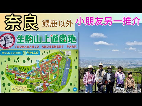 奈良［餵鹿以外］小朋友遊玩另一推介 ： 生駒山上遊園地