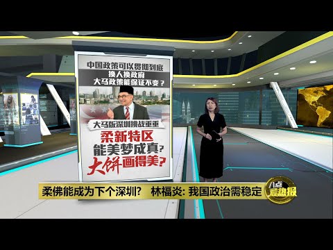 大马版深圳挑战重重   柔新特区能美梦成真? | 八点最热报 10/01/2025