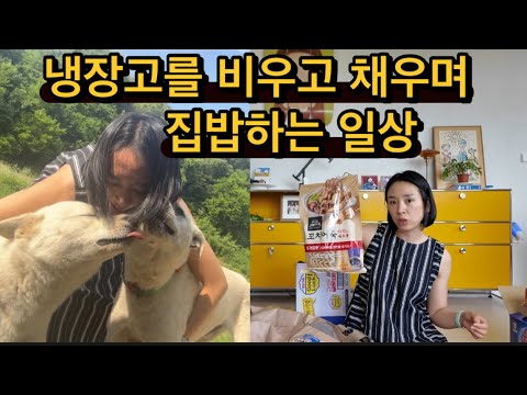 냉장고를 비우고 채우는 무한 도돌이표 집밥 라이프 / 프롬 목장텃밭 식재료로 만드는 여름식탁