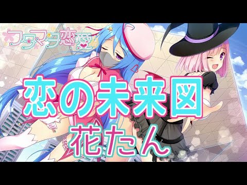 恋の未来図 - 花たん 歌詞付き Full