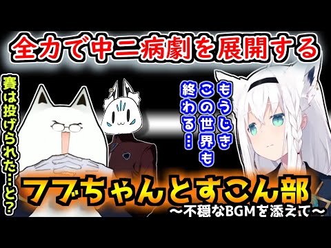 不穏なBGMと共に終末世界を創造する想像をするフブちゃんとすこん部ｗｗｗ【ホロライブ/切り抜き/白上フブキ/ポケモンSV】