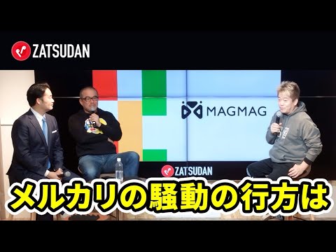 返品詐欺で炎上したメルカリの現状と課題【堀江貴文 × 田端信太郎 × 杉村太蔵】