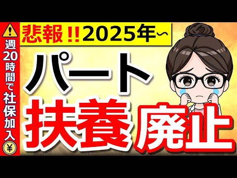 【2025年】年収106万円の壁が撤廃へ！パート主婦の手取り額はどう変わる⁉知らないと損する変更点を徹底解説！【106万円の壁】【130万円の壁】【社保加入】