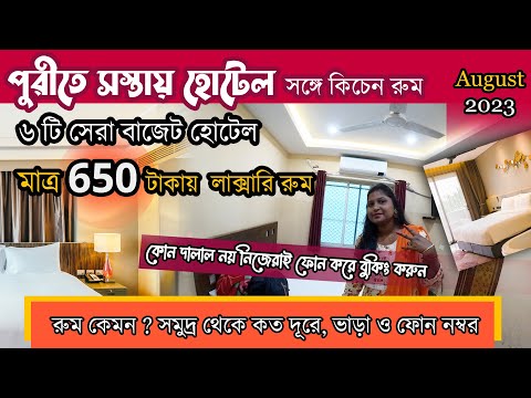 Puri Hotel Near Swargadwar Sea Beach With Kitchen | পুরীতে সস্তার হোটেল | Puri Cheapest Hotel | Puri