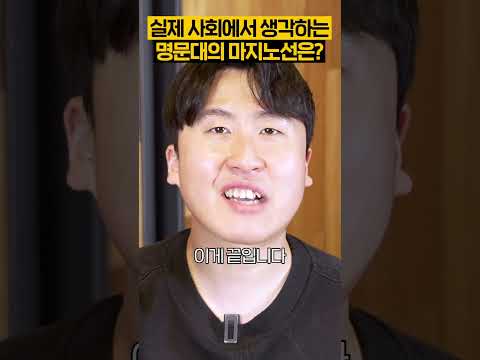 실제 사회에서 생각하는 명문대의 마지노선