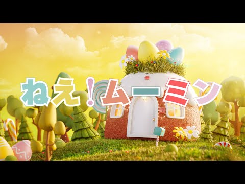 ねえ！ムーミン（アニメ：ムーミン 主題歌）　歌：NEUTRINO（歌詞付き）