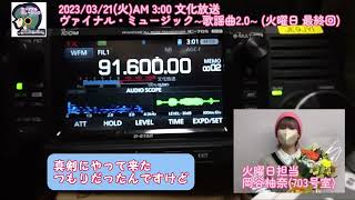 2023/03/21(火)文化放送／ヴァイナルミュージック(火曜日最終回)、MC 岡谷柚奈(703号室)