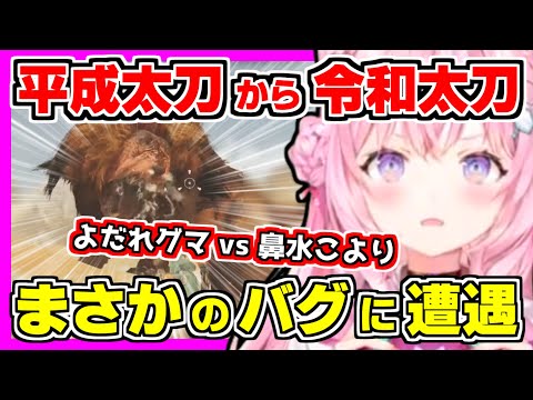 【ホロライブ切り抜き】こよりの平成太刀使いがついに令和太刀使いに進化！？まさかのバグに遭遇する初見ドシャグマ戦！よだれグマvs鼻水こより？【博衣こより/モンスターハンターワイルズ/ホロライブ】