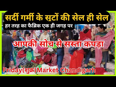 Friday 🔥(शुक्र) Market चंडीगढ़ | cheapest Cloth Market |Sec 20 Market Chandigarh|Winter Suits sale 🔥