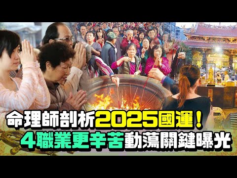 命理師剖析2025國運！ 「4職業會很辛苦」動蕩關鍵曝光 @ChinaTimes