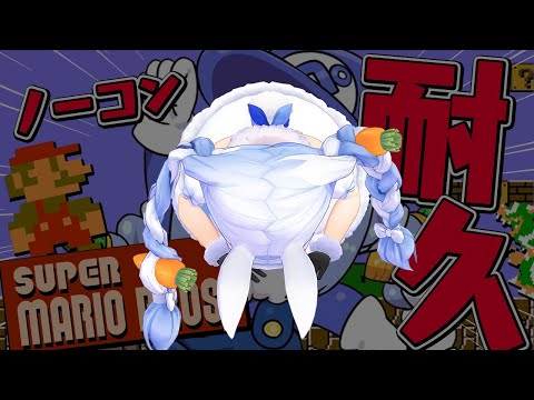 【マリオ】スーパーマリオブラザーズ ノーコンクリアすると思っていた！！！！！！！！！！！ぺこ！【ホロライブ/兎田ぺこら】