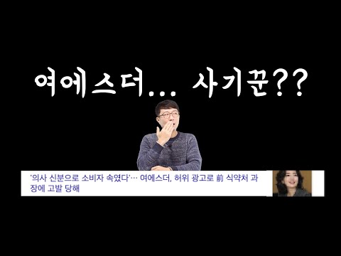 여에스더 고발 논란, 처벌 될까?