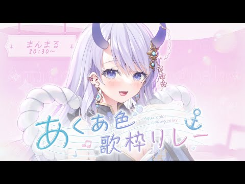 【 #あくあ色歌枠リレー 】ボクとあくあ色に！【まんまる / #新人Vtuber  #歌枠】