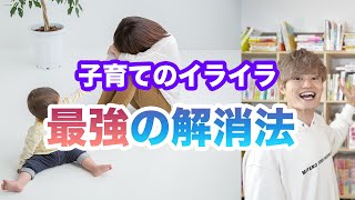 【子育てのイライラ】を減らすことができる、今すぐ始められる簡単な方法